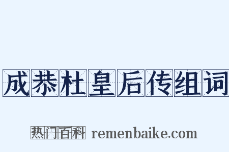 成恭杜皇后传组词是什么意思的图片